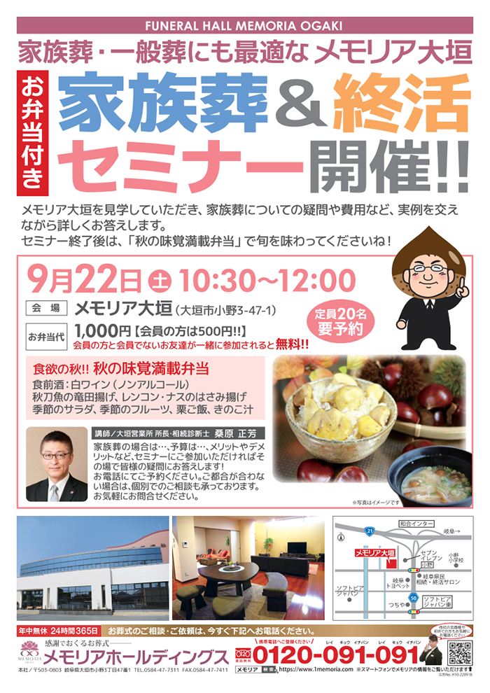 2018/9/22 家族葬&終活セミナー メモリア大垣