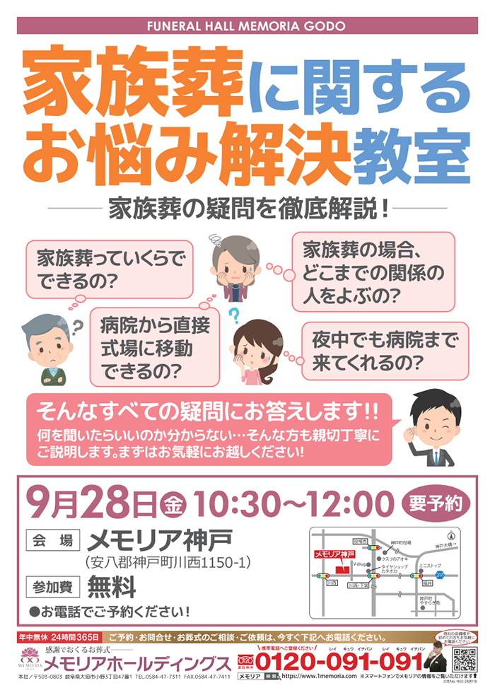 2018/9/28 家族葬に関するお悩み解決教室 メモリア神戸