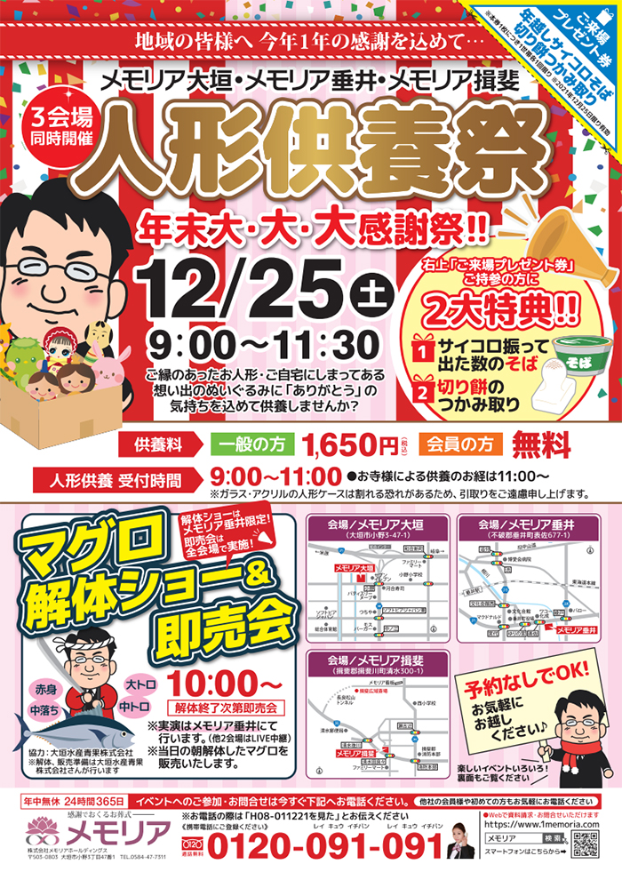 2021/12/25 年末大感謝の人形供養祭!(3会場同時開催)