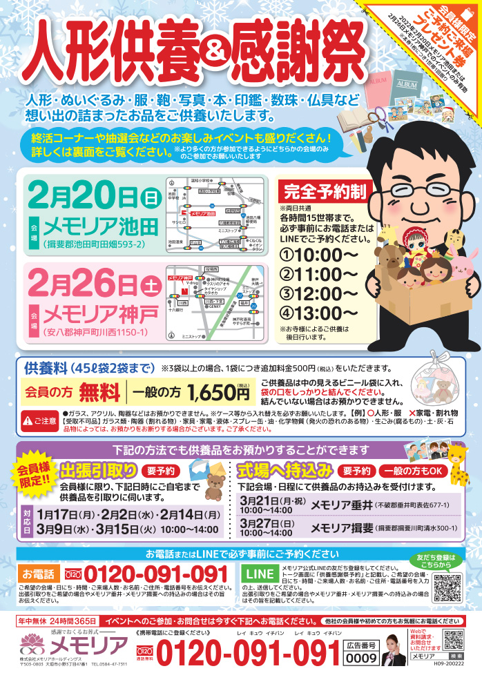 2022/2/20・26　メモリア池田・神戸 人形供養祭＆感謝祭！
