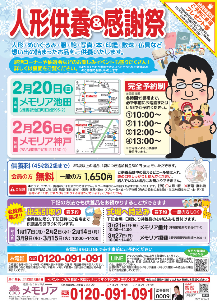 2022/2/20・26 メモリア池田・神戸 人形供養祭&感謝祭!