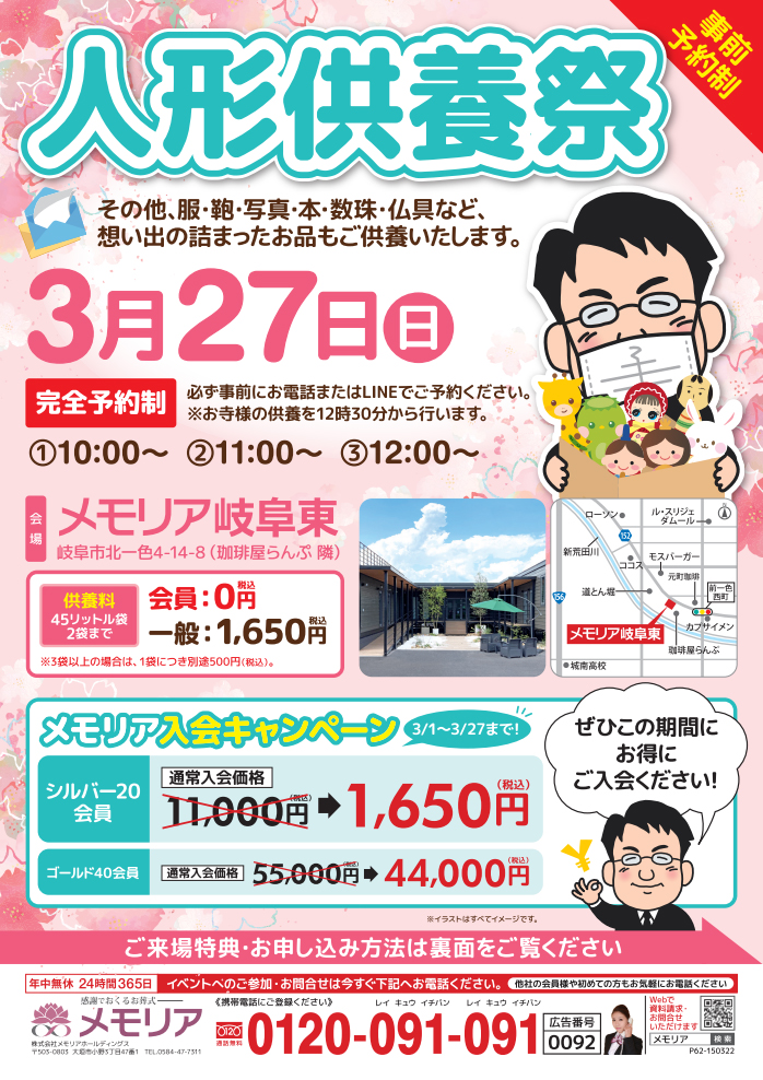 2022/3/27　メモリア岐阜東 人形供養祭！