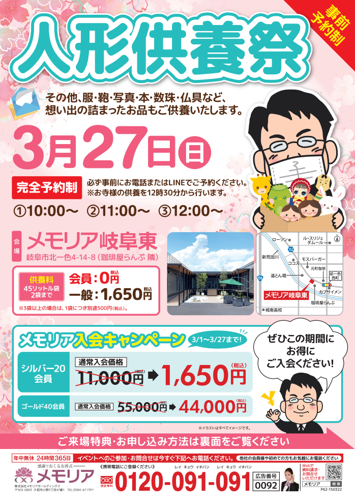 2022/3/27 メモリア岐阜東 人形供養祭!