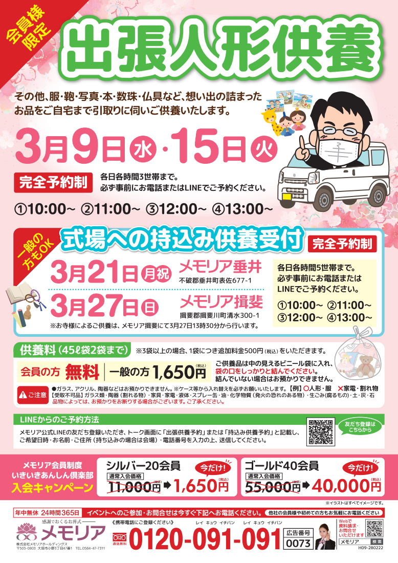 2022/3/21・27　【満員につき受付終了】メモリア垂井・揖斐 人形供養