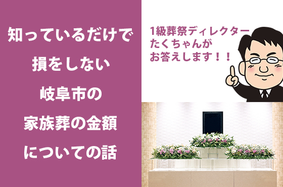 知っているだけで損をしない岐阜市の家族葬の金額についての話