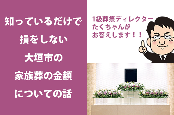 知っているだけで損をしない大垣市の家族葬の金額についての話