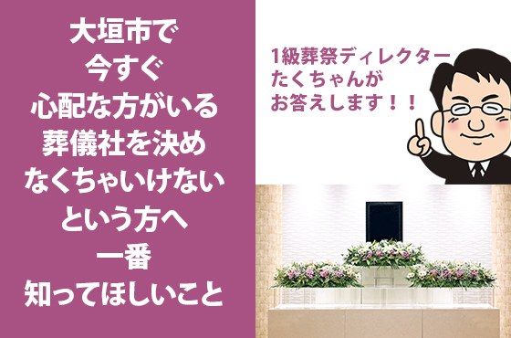 大垣市で 今すぐ心配な方がいる すぐに葬儀社を決めなくちゃいけない という方へ