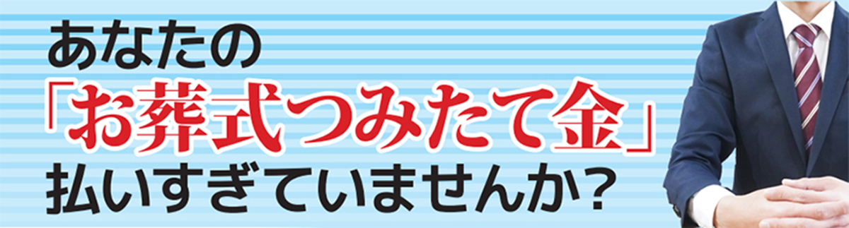 お葬式つみたて適性診断