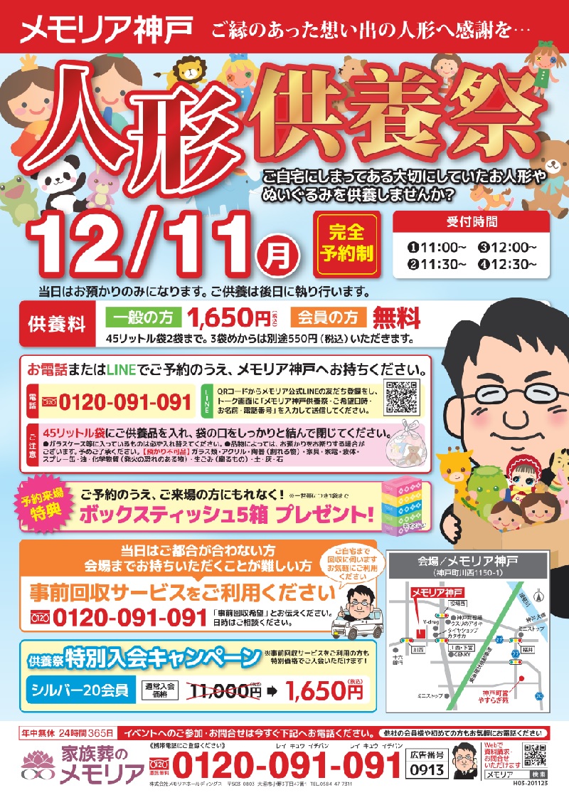 2023/12/11 人形供養祭 メモリア神戸
