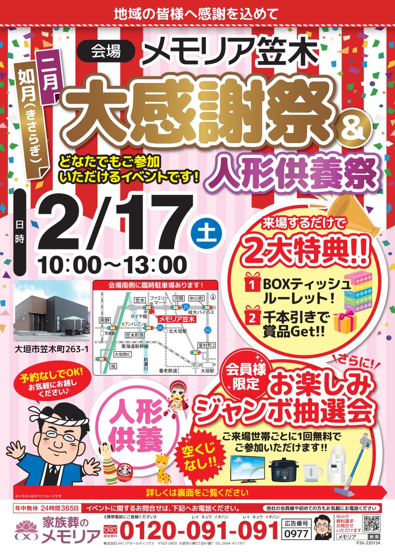2024/2/17 大感謝祭&人形供養祭 メモリア笠木
