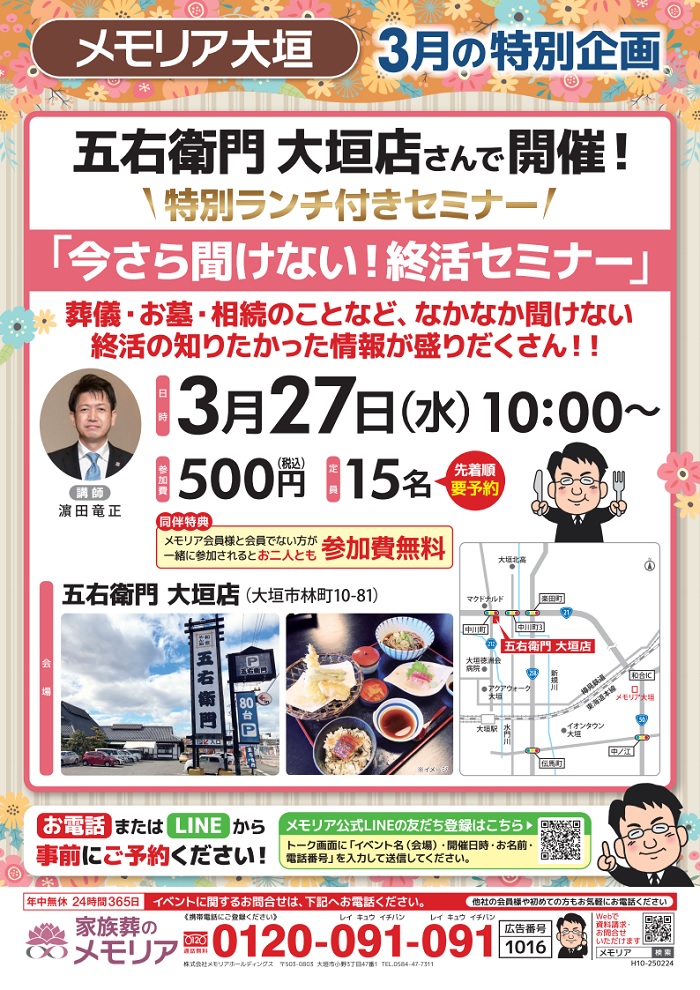 2024/3/27 特別ランチ付終活セミナー 大垣市(五右衛門 大垣店)