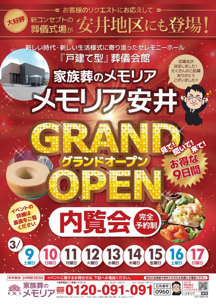 2024/3 大垣市安井地区にメモリア安井がオープン!
