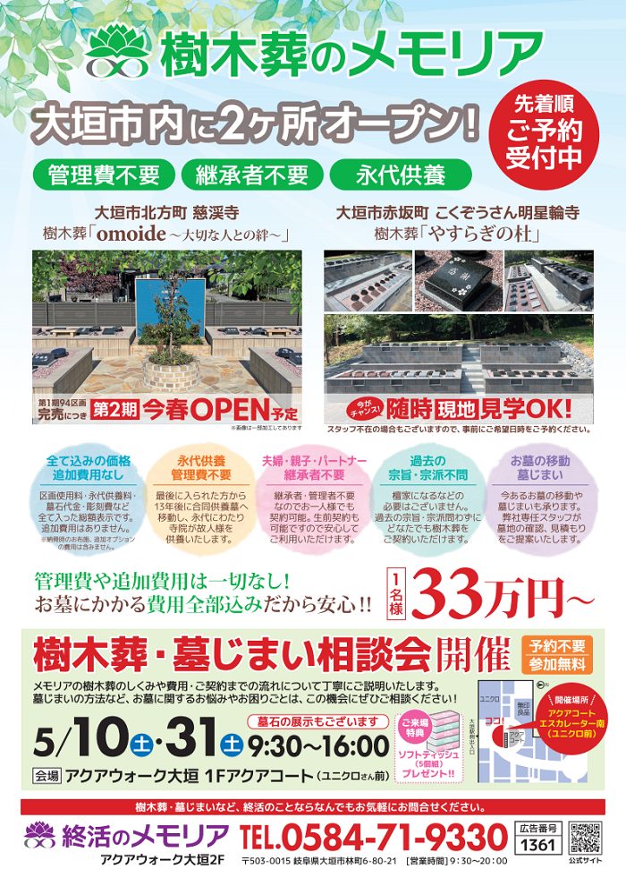 2025/5 樹木葬展示・説明会 終活のメモリア アクアウォーク大垣店