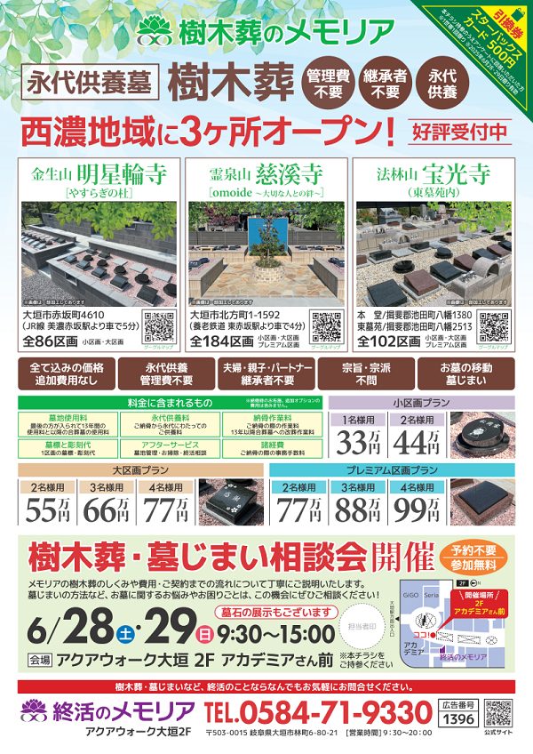 2025/6 樹木葬展示・説明会　終活のメモリア アクアウォーク大垣店
