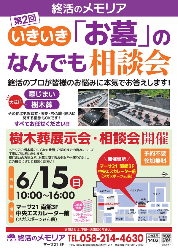 2025/6 お墓のなんでも相談会 終活のメモリア マーサ21店