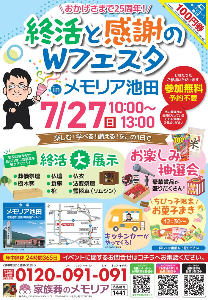 2025/7/27 終活と感謝のWフェスタ メモリア池田