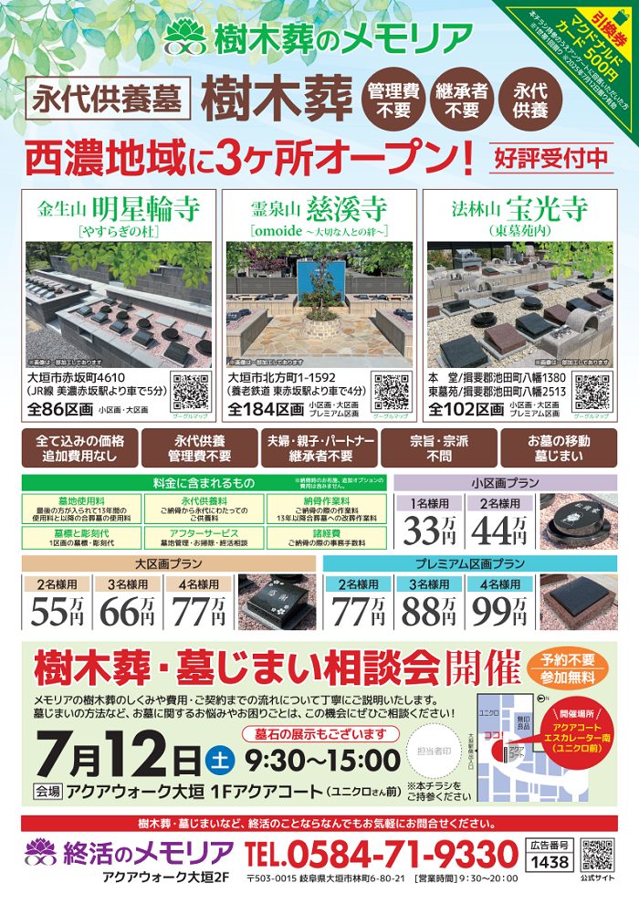 2025/7/12 樹木葬・墓じまい相談会 アクアウォーク大垣