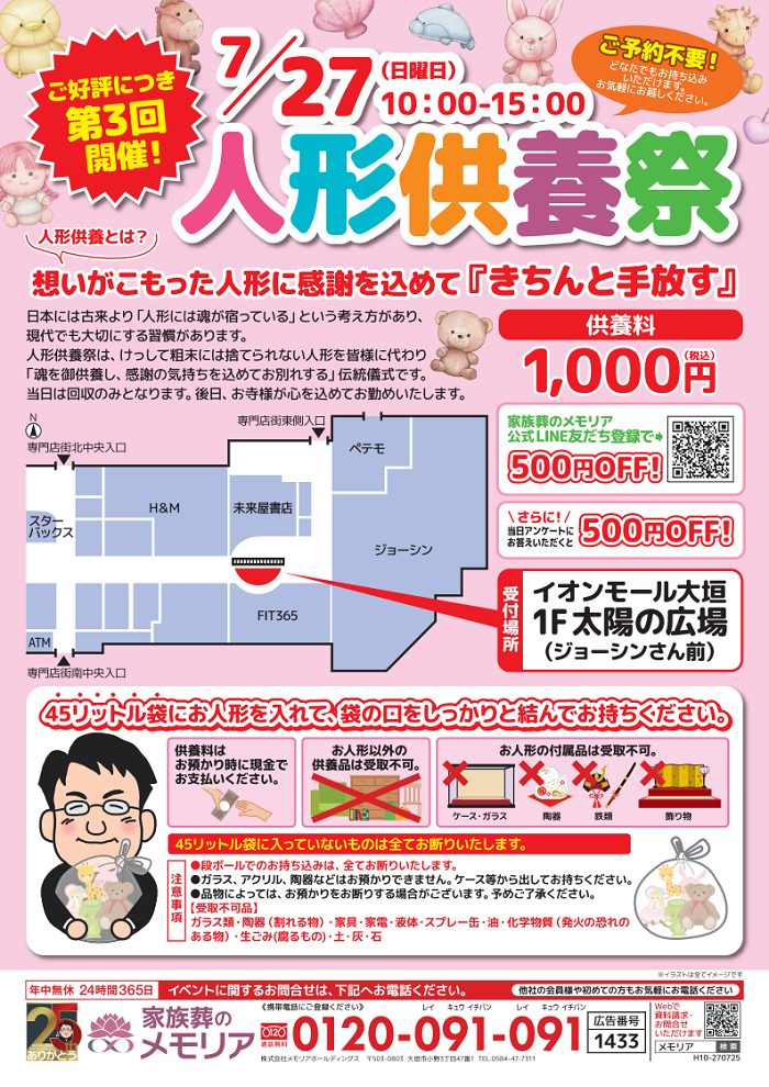 2025/7/27 人形供養祭&樹木葬・墓じまい相談会 終活のメモリア イオンモール大垣