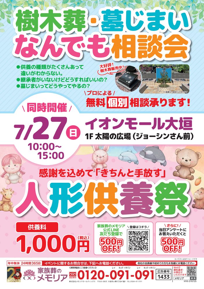 2025/7/27 人形供養祭&樹木葬・墓じまい相談会 終活のメモリア イオンモール大垣