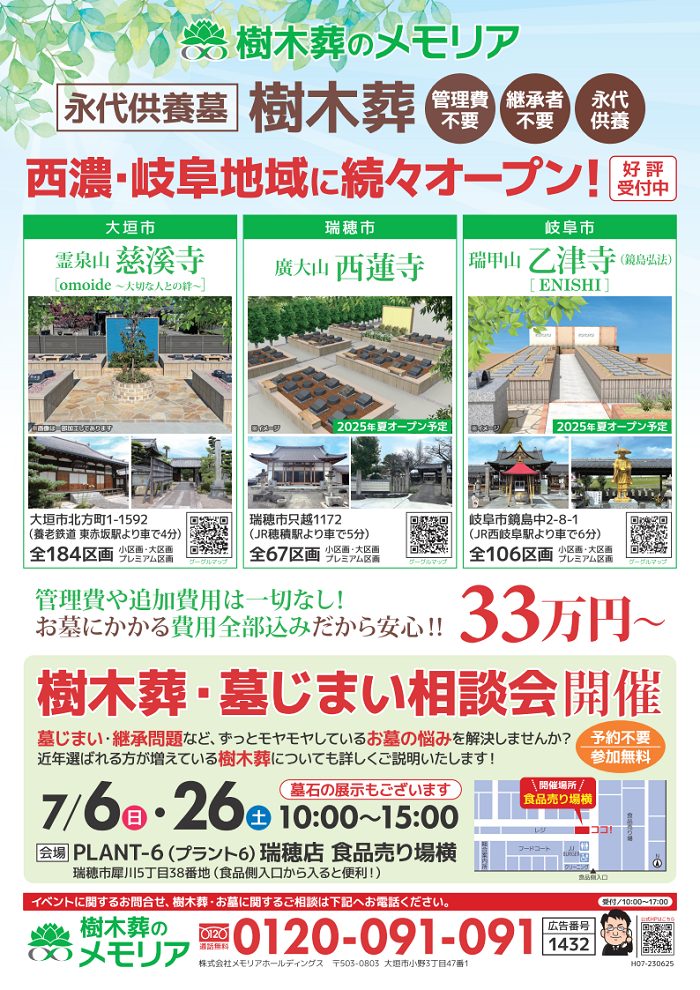 2025/7/6・26 樹木葬・墓じまい相談会 PLANT-6瑞穂店