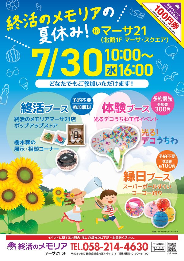 2025/7/30　終活のメモリアの夏休み！　終活のメモリア イオンモール大垣