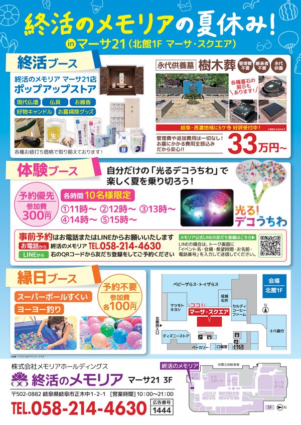 2025/7/30 終活のメモリアの夏休み! 終活のメモリア イオンモール大垣