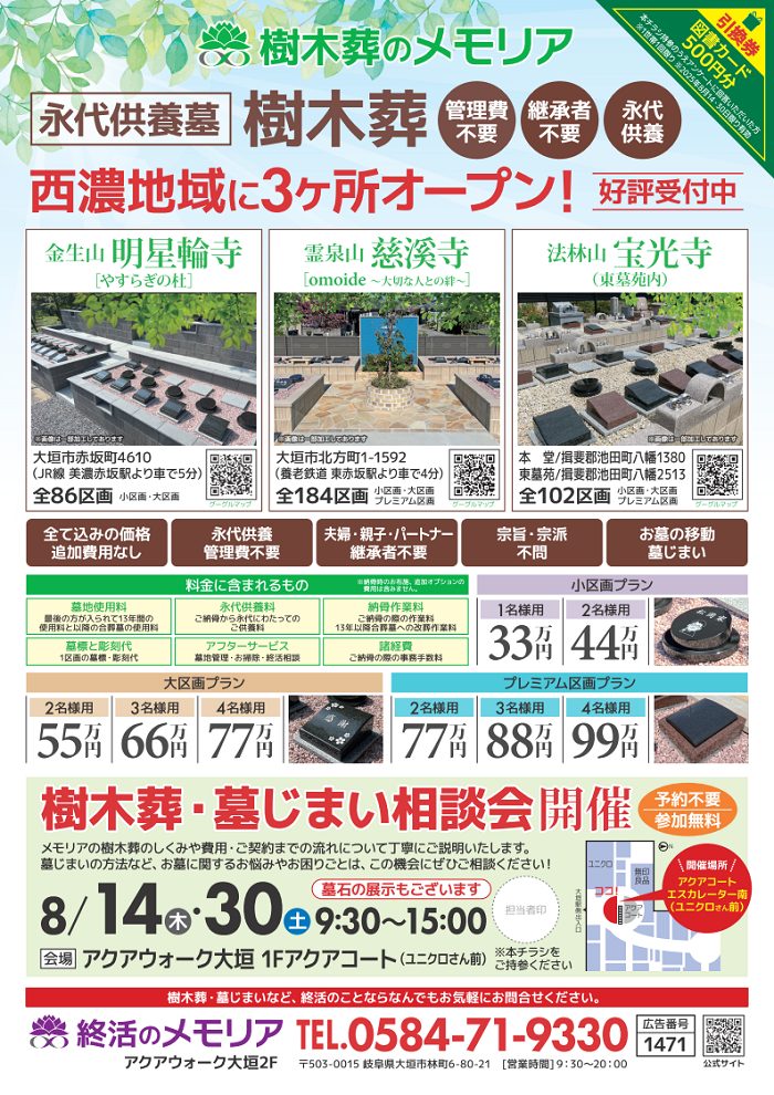 2025/8 樹木葬・墓じまい・終活相談会 アクアウォーク大垣
