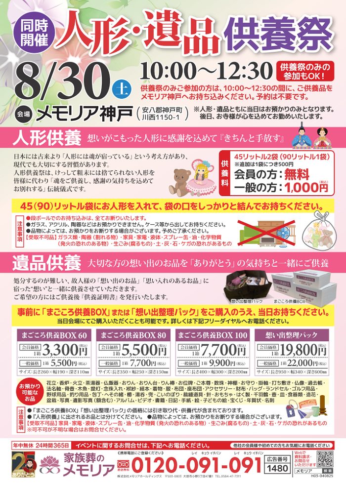2025/8/30 夏のつめつめまつり＆人形・遺品供養祭 メモリア神戸
