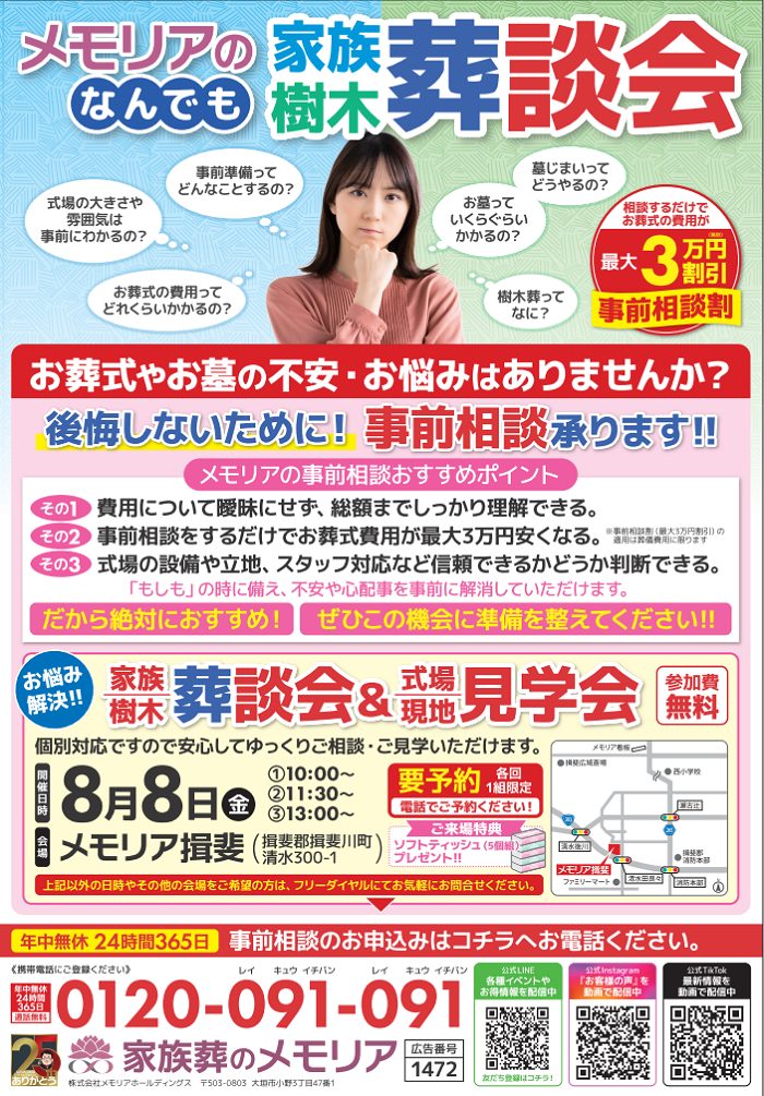 2025/8/8 なんでも家族葬・樹木葬相談会 メモリア揖斐