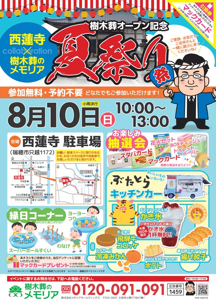 2025/8/10　西蓮寺 × 樹木葬のメモリア 夏祭り　