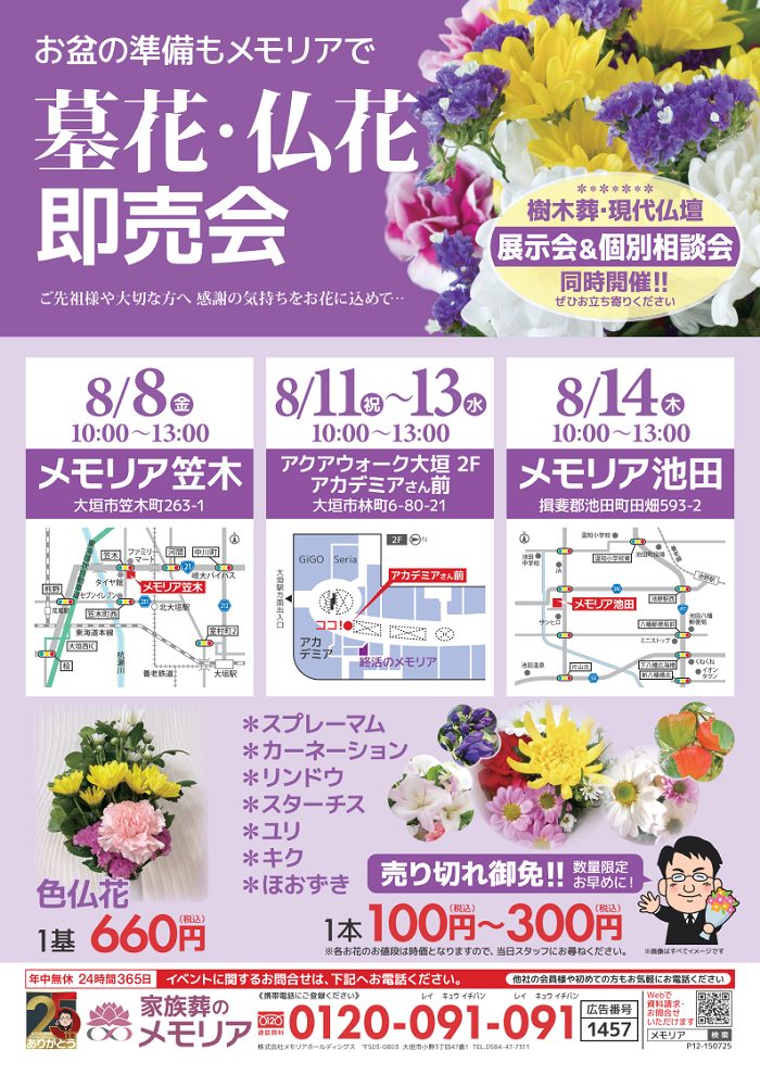 2025/8 墓花・仏花即売会 メモリア池田・メモリア笠木・アクアウォーク大垣