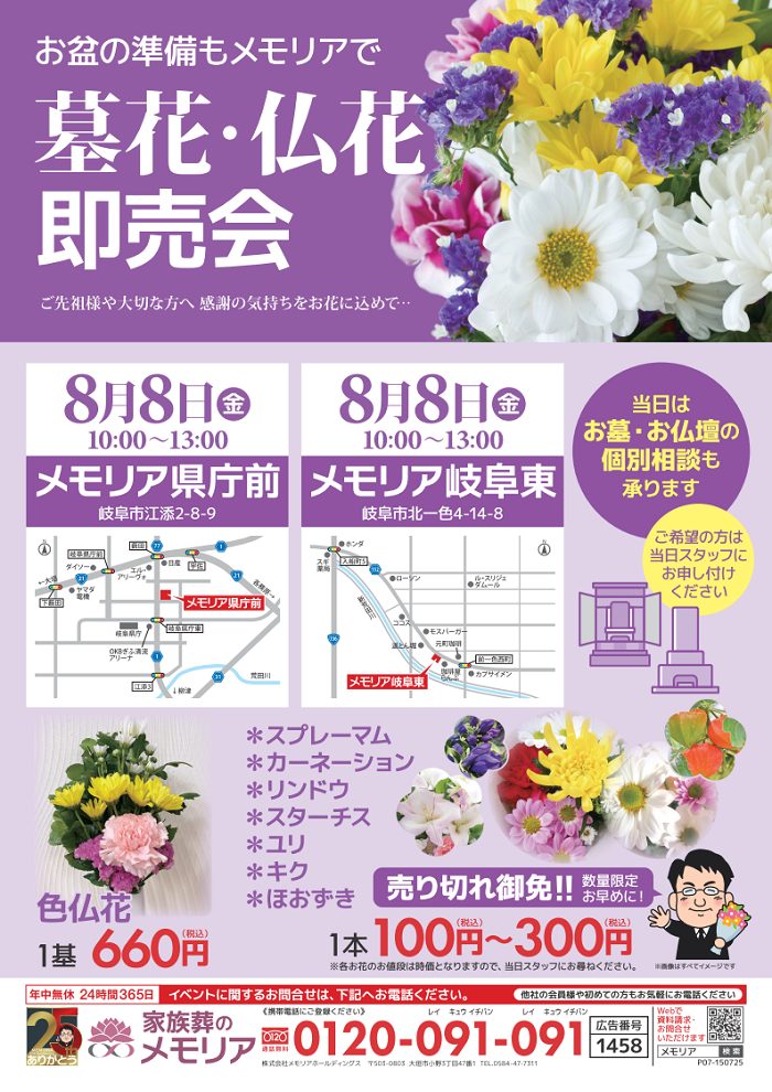 2025/8/8 墓花・仏花即売会&個別相談 メモリア県庁前・メモリア岐阜東