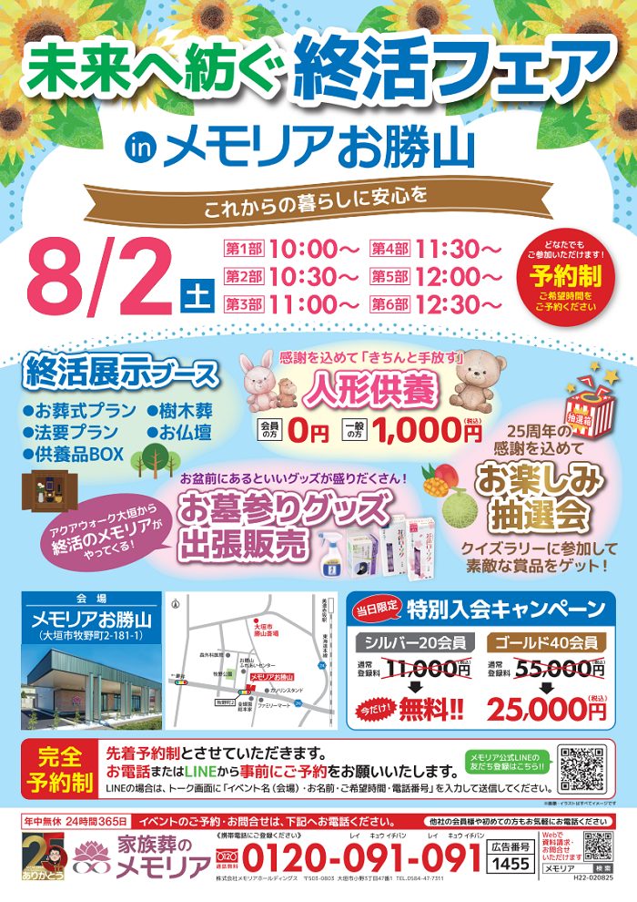 2025/8/2 未来へ紡ぐ 終活フェア メモリアお勝山