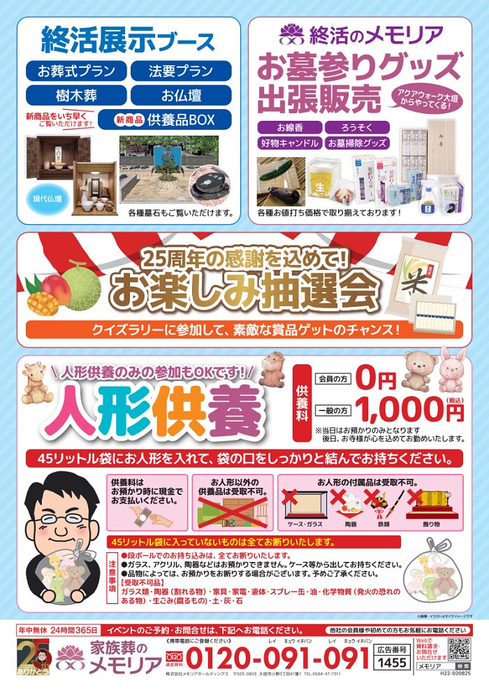 2025/8/2 未来へ紡ぐ 終活フェア メモリアお勝山