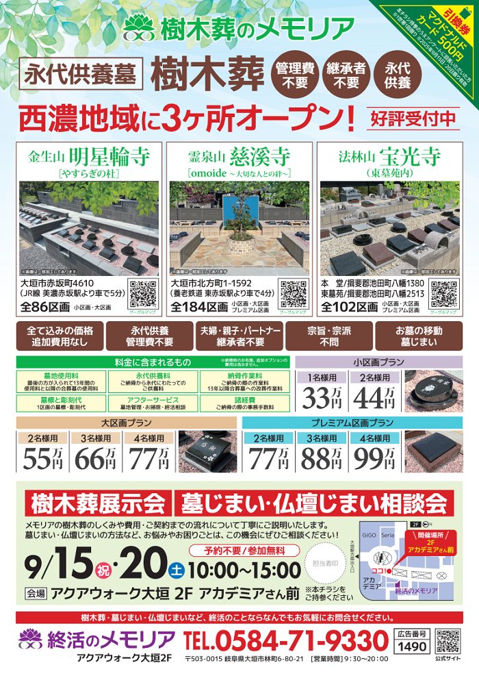 2025/09 樹木葬展示会・相談会 アクアウォーク大垣