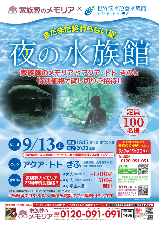 2025/9/13 まだまだ終わらない夏!夜の水族館 アクア・トトぎふ