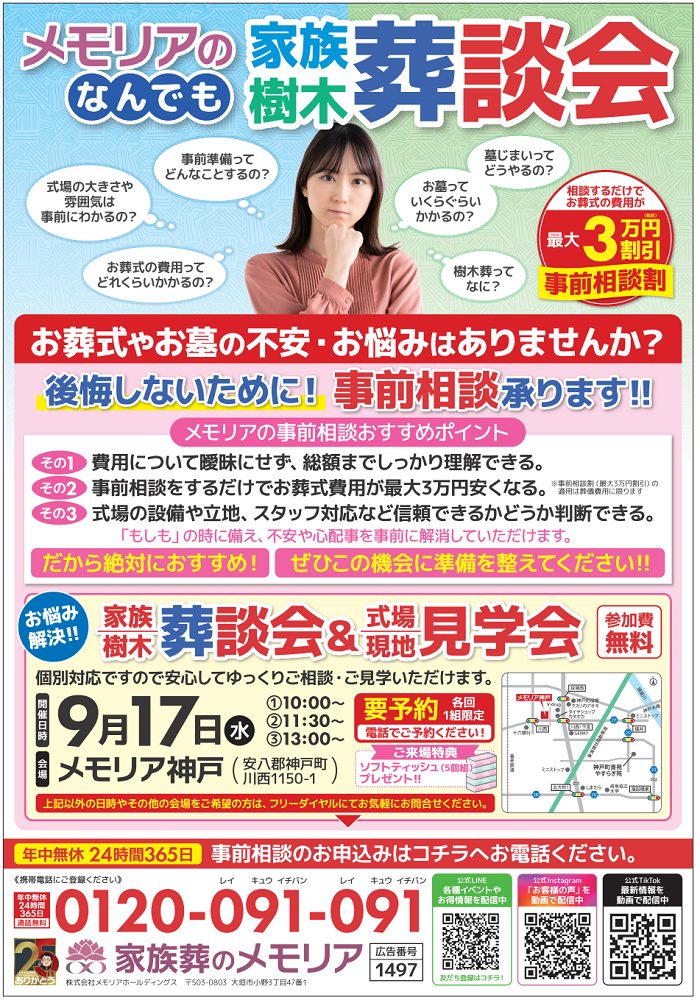 2025/9/17 家族・樹木葬談会&式場現地見学会 メモリア神戸