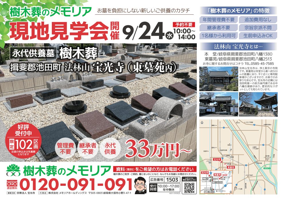 2025/09/24 樹木葬現地見学会 法林山 宝光寺