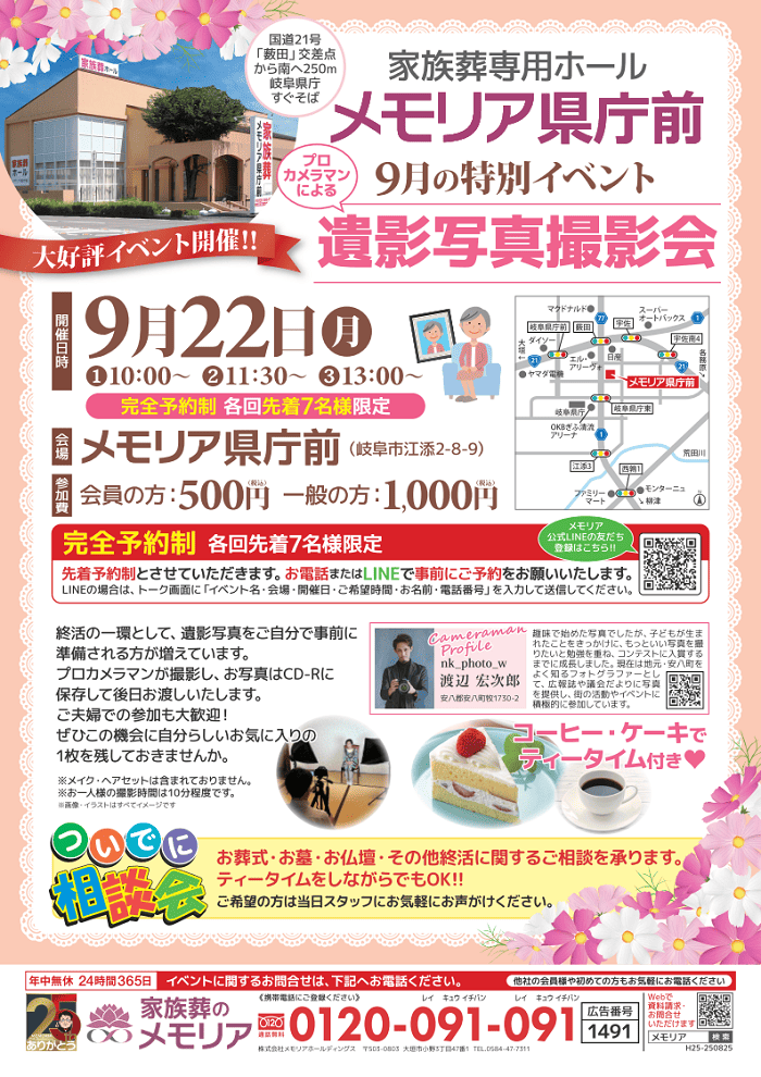 2025/09/22 遺影写真撮影会 メモリア県庁前
