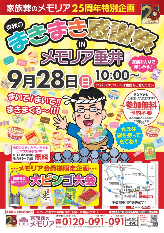 2025/09/28 まきまき感謝祭 メモリア垂井