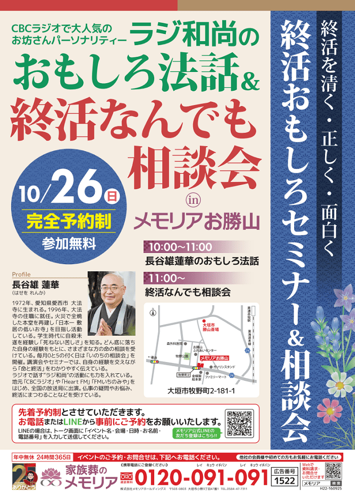2025/10/26 ラジ和尚のおもしろ法話＆終活なんでも相談会 メモリアお勝山