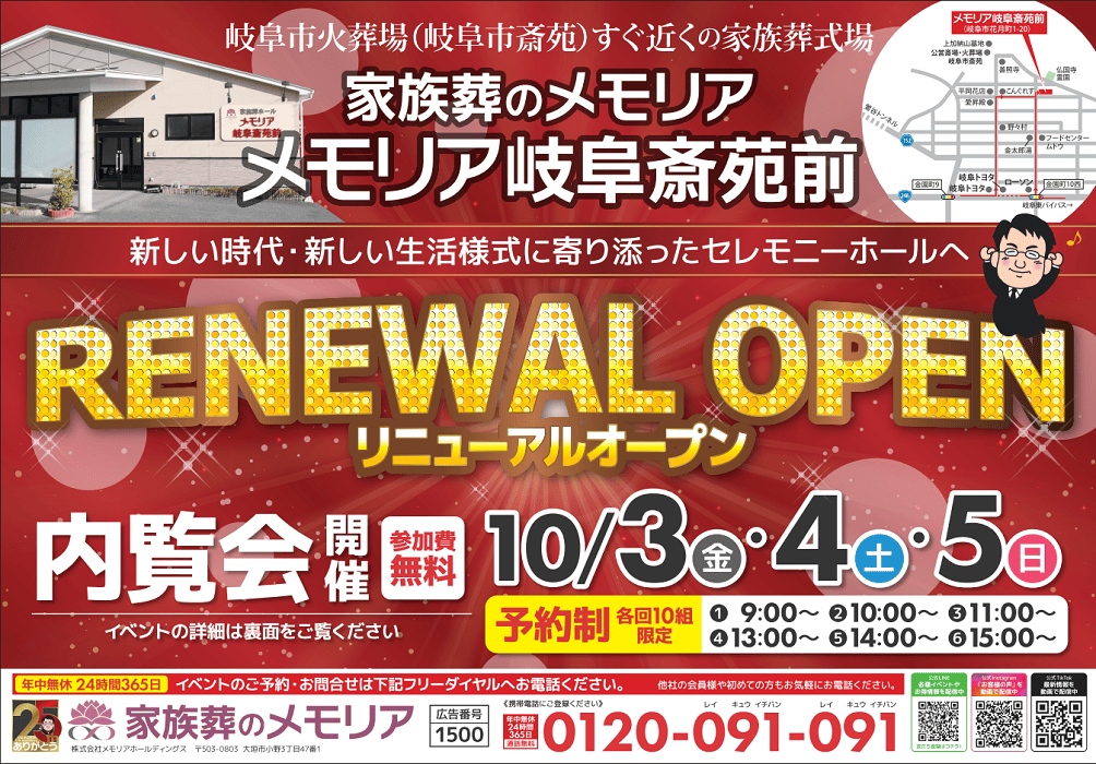 2025/10/3～5 メモリア岐阜斎苑前 リニューアルオープン内覧会