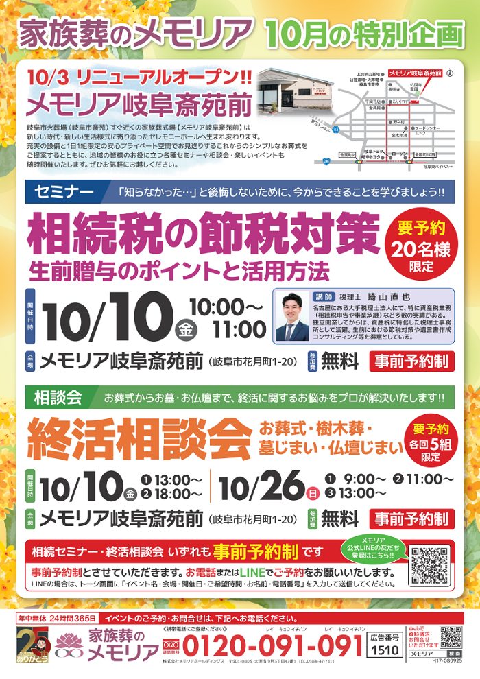 2025/10/10・26 終活相談会 メモリア岐阜斎苑前