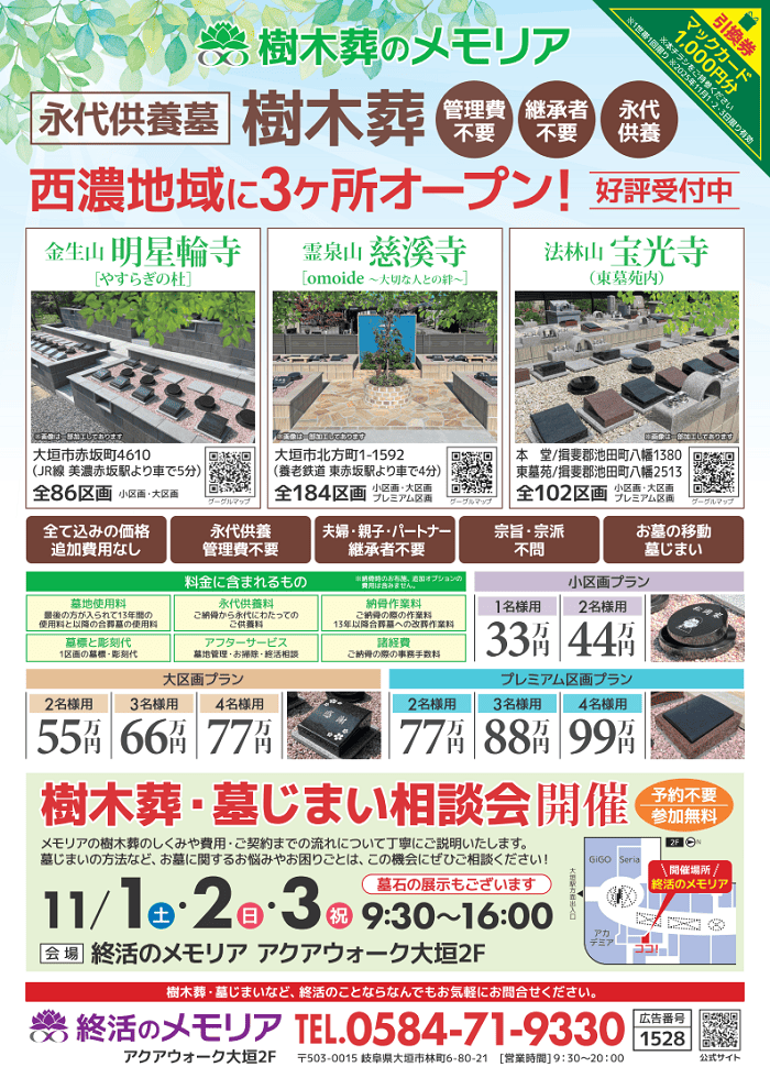 2025/11/1~3 樹木葬・墓じまい相談会 アクアウォーク大垣