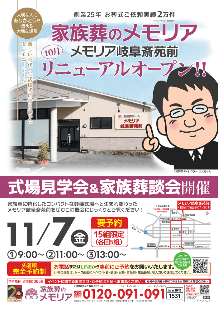 2025/11/7 式場見学会&家族葬相談会 メモリア岐阜斎苑前