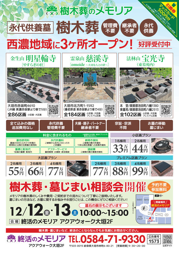 2025/12 樹木葬・墓じまい相談会　アクアウォーク大垣