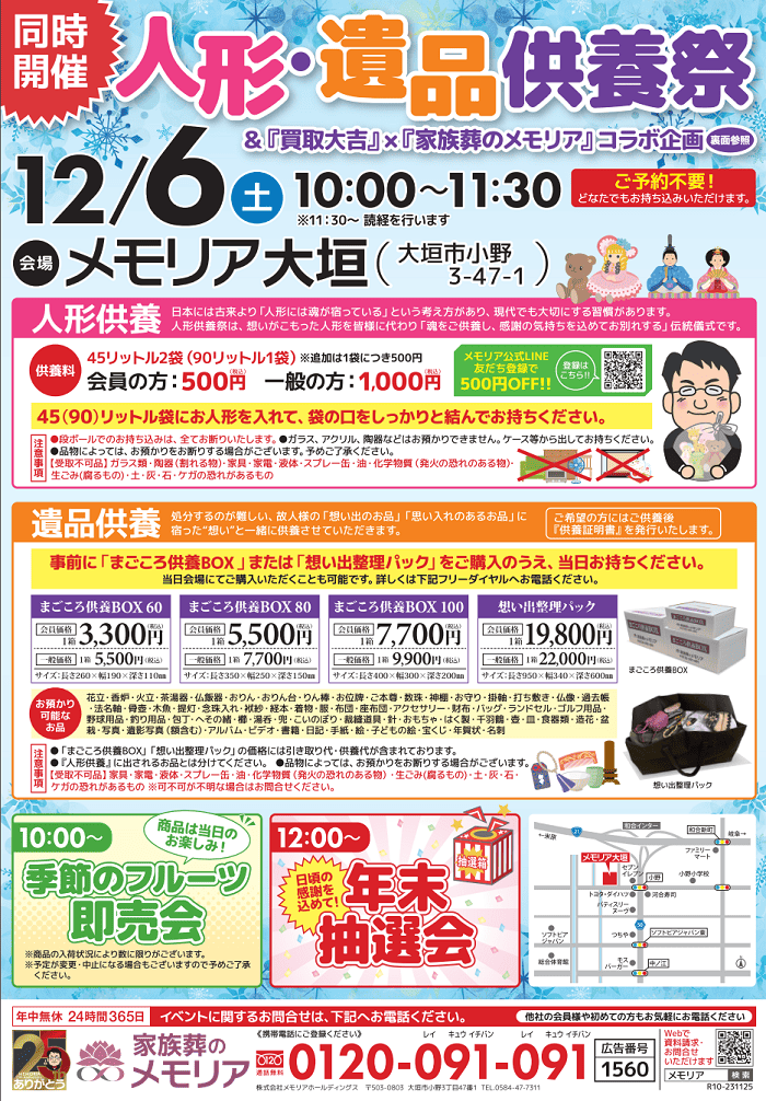 2025/12/6 人形・遺品供養祭 メモリア大垣