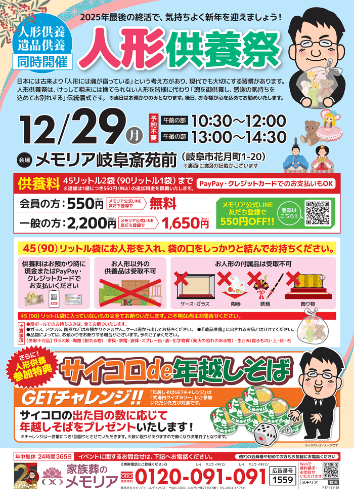 2025/12/29 人形・遺品供養祭 メモリア岐阜斎苑前