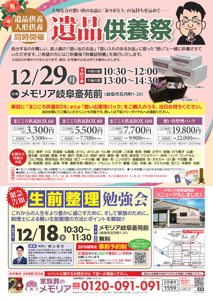 2025/12/29 人形・遺品供養祭 メモリア岐阜斎苑前