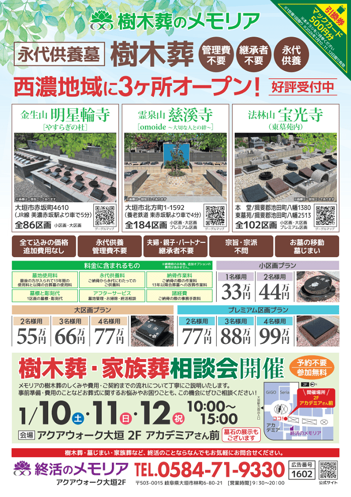 2026/1/10～12 樹木葬・家族葬相談会 アクアウォーク大垣